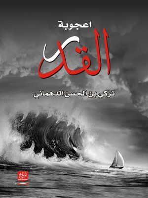 cover image of أعجوبة القدر